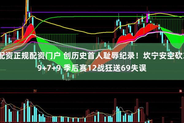 配资正规配资门户 创历史首人耻辱纪录！坎宁安空砍39+7+9 季后赛12战狂送69失误